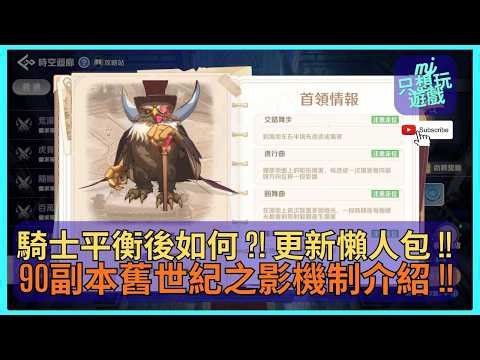 [RO: World Tour] Level 90 Dungeon: Shadow of the Old Age Mechanics Introduction!! How Balanced is...
