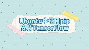 极简教程，立马学会：如何在Ubuntu系统中使用pip安装TensorFlow？