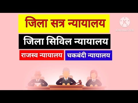 सत्र न्यायालय, सिविल न्यायालय, राजस्व न्यायालय, चकबंदी न्यायालय कौन सा केस कहां दर्ज होगा।