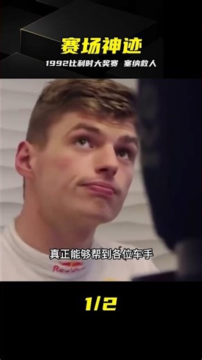 1992比利時大獎賽 塞納含淚救人 犧牲奪冠 #F1，阿兰·普罗斯特，塞纳，赛道精神，比利时大赛