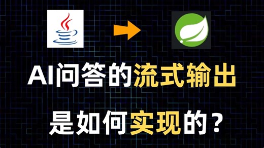 AI问答中的实时流式输出，在Java中要如何实现？