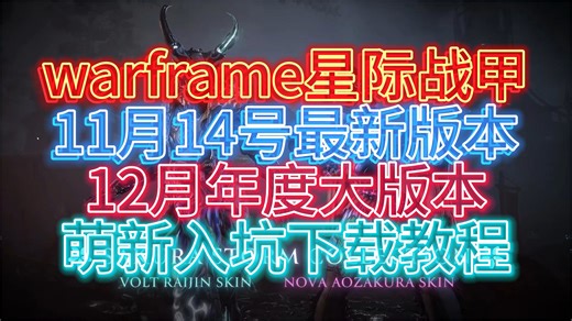 warframe星际战甲11月14号最新版本12月年度大版本萌新入坑下载教程