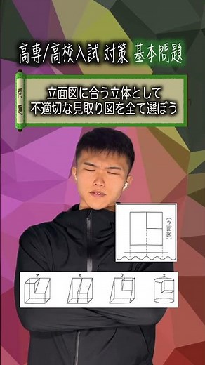 【クイズ】高校・高専対策 数学 立面図・投影図 基本 基礎 (中3🔰)