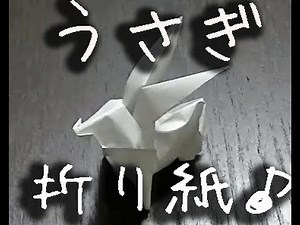 【折り紙】うさぎの簡単な折り方 How to make Origami Rabbit