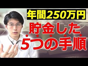 【年間250万貯金】貯金の具体的な方法を5段階の手順に分けてお伝えします！コツは貯金の地図を作るような感じです！