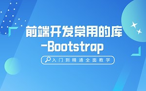 前端开发常用的库Bootstrap从入门到实战实用教程 - Web前端