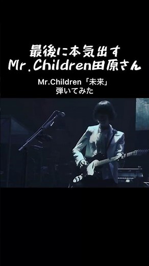 「未来」で覚醒する田原さん #guitar #mrchildren #ギター #弾いてみた #田原健一 #未来