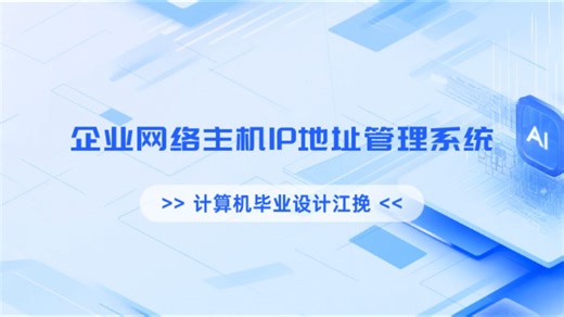 企业网络主机IP地址管理系统 | 7天搞定企业网络IP地址管理系统：MySQL数据库+uni-app前端完整开发流程