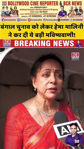 Hema Malini on West Bengal Election | बंगाल चुनाव पर हेमा मालिनी ने कर दी बड़ी भविष्यवाणी | BCR NEWS