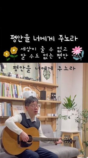 사랑을 너에게 주노라 - 혼자 듀엣처럼 불러보기 (평안을 너에게 주노라)