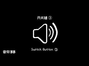 开关键③‖视频音效‖Video Sound Effect‖Switch Button③