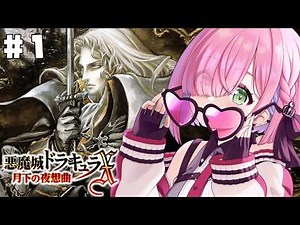【 悪魔城ドラキュラXセレクション 月下の夜想曲＆血の輪廻 】＃１ 初めての「月下の夜想曲」で遊ぶのら！！！【姫森ルーナ/ホロライブ】