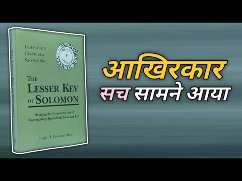 17वीं सदी की शैतानी किताब 😱 | The Lesser Key of Solomon | सच जो इतिहास ने छुपाया