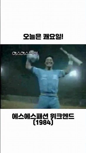 추억의 cf 추억의 광고 에스에스패션 위크엔드
