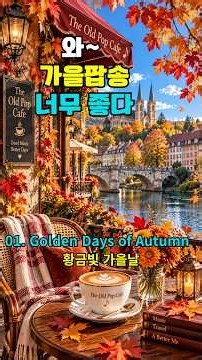 가을팝송 기분좋다♡ 어느 멋진 가을날 🍂 | Golden Days of Autumn | 7080 추억의 올드팝 #카페에서 듣기좋은 음악 #shorts