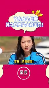首先我是信惠，其次恩惠是金钟国的#朴信惠