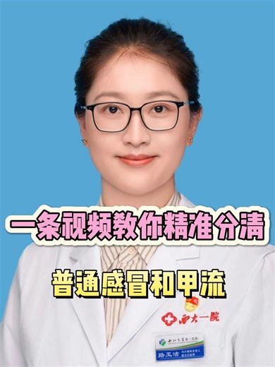 一条视频教你精准分清普通感冒和甲流