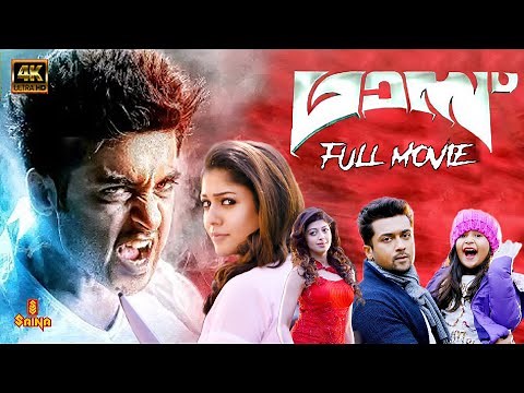 MASS 4K Full Movie | Suriya, Nayanthara, Pranitha, Premji, Samuthirakani, Venkat Prabhu