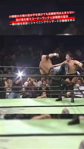 小橋健太の魂の逆水平を受けても武藤敬司は止まらない 逃げ場を奪うコーナーワークと鉄柵際の猛攻一瞬の隙を射抜くシャイニングウィザードが勝機を呼ぶ