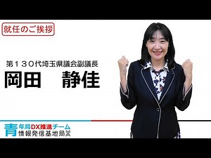 【副議長就任あいさつ】岡田静佳 第１３０代埼玉県議会議長