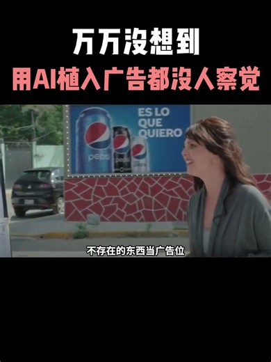 用AI植入广告所有人都没有察觉#ai #大模型 #程序员 #人工智能