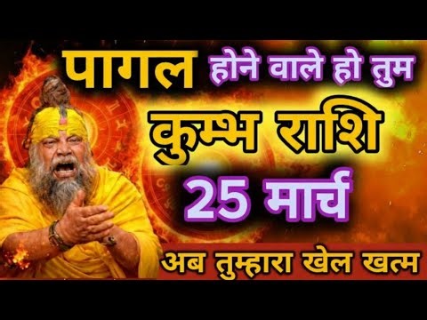 कुम्भ राशि 26 मार्च 😱अब तुम्हारा खेल खत्म… पागल कर देगा ये संकेत! kumbh rashi,,