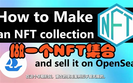 【中文精翻】【Youtube过万播放】智能合约101：如何做一个NFT集合