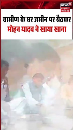 Mohan Yadav Desi Style Viral Video: ग्रामीण के घर जमीन पर बैठकर मोहन यादव ने खाया खाना