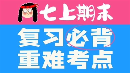 七上期末复习别再死磕课本！一个视频捋完全册语法难点、熟词僻义、重点句型！