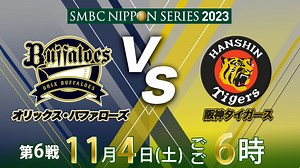 SMBC日本シリーズ2023 | 無料見逃し配信中！＜TBS FREE＞