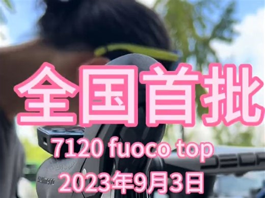 全国首批佳沃fuoco top火6碳纤维公路车沸点首次测评
