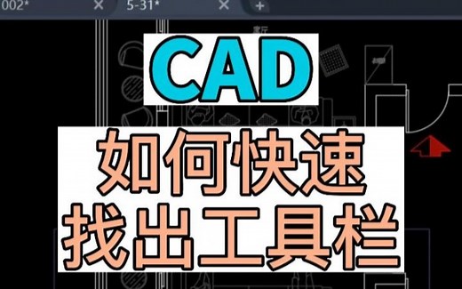 在CAD中如何快速找到工具栏？ CAD中工具栏显示与隐藏的方法