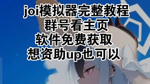 joiplay模拟器最后的一次教程了！是完整版哦！视频需要使用的软件加群获取（免费，你要是想给up点也不是不行）群号看主页