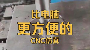 CNC手机仿真工具