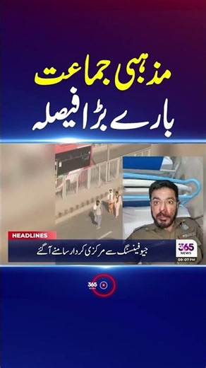 Police Crack Down on TLP! 365 News