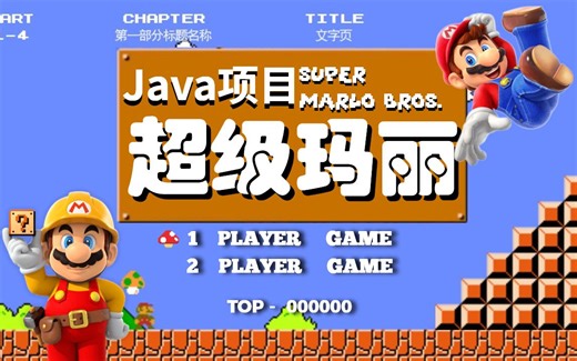 Java项目】不到一小时用Java做出超级玛丽小游戏（附源码-可完美运行）手把手教你开发游戏_超详细教程_Java编程_Java游戏开发