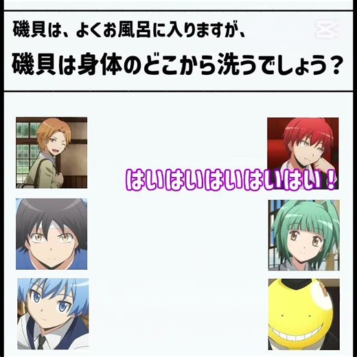 磯貝実際体何処から洗うんだろ（殴） #テンプレートお借りしました #暗殺教室