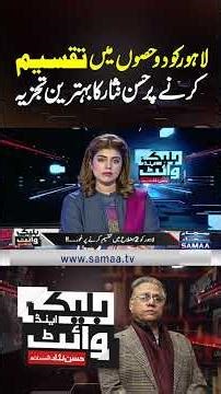 Hassan Nisar’s Insightful Analysis on Splitting Lahore into Two Zones | Black and White