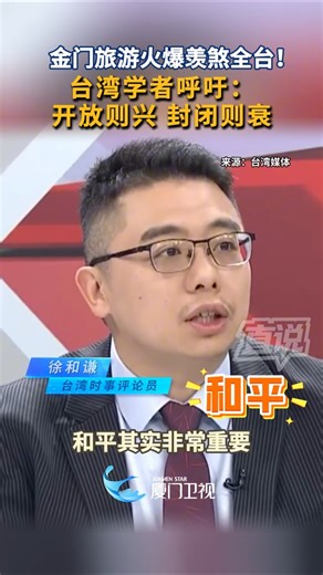 【兩岸】金門旅遊火爆羨煞全台！台灣學者呼籲：開放則興 封閉則衰 #兩岸 #金門 #旅遊