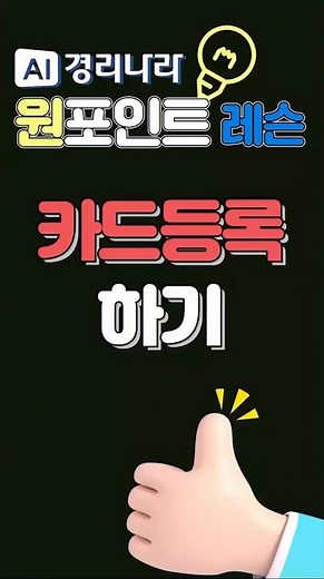 ▶ 사업용 카드 등록하기 #경리나라사용법