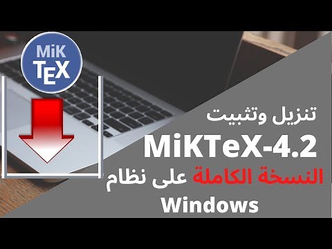 كيفية تنزيل وتثبيت النسخة الكاملة لبرنامج MikTeX خطوة بخطوة
