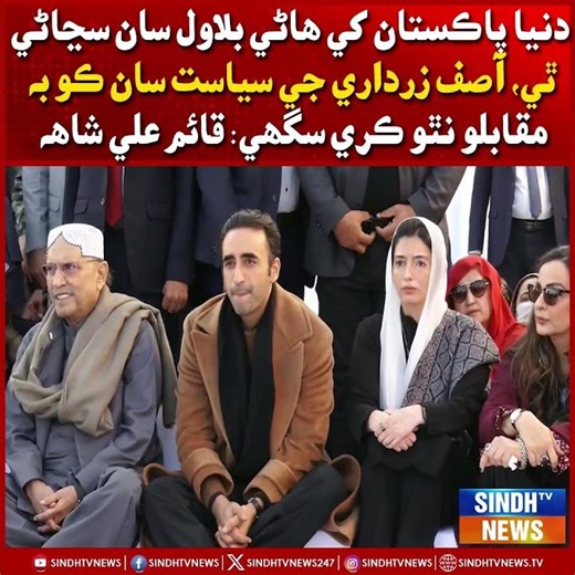 Duniya Pakistan ke hane Bilawal san shanakhtee thee,