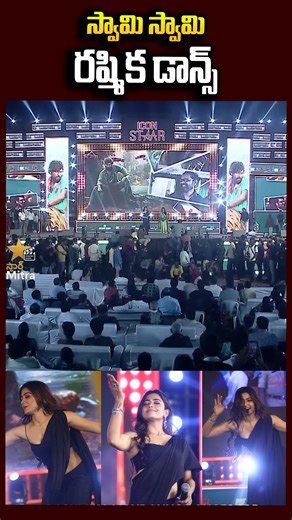 Star Mitra on Instagram: "💃🔥 Rashmika Mandanna Dances for “Saami Saami” Song | Pushpa Songs | Star Mitra 🎶✨ National Crush Rashmika Mandanna set the stage on fire with her iconic dance performance for the superhit “Saami Saami” song from Pushpa. Her expressions, energy, and grace once again proved why this song became a nationwide sensation. #rashmikamandanna #saamisaami #pushparaj #pushpasongs #rashmikadance #nationalcrush #starmitra 👉 Watch this electrifying performance 👉 Follow Star Mitr