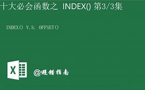 03_INDEX函数第三期 OFFSET函数_20210913