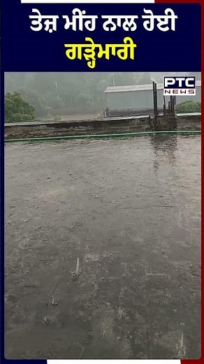 Mohali 'ਚ ਤੇਜ਼ ਮੀਂਹ ਨਾਲ ਹੋਈ ਗੜ੍ਹੇਮਾਰੀ, ਦੇਖੋ LIVE ਵੀਡੀਓ | Shorts Viral | Rain