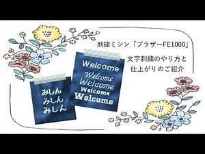 【刺繍ミシン ブラザーFE1000】 文字刺繍のやり方と仕上がりのご紹介