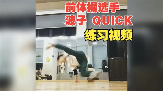 bboy 波子 quick sto crew