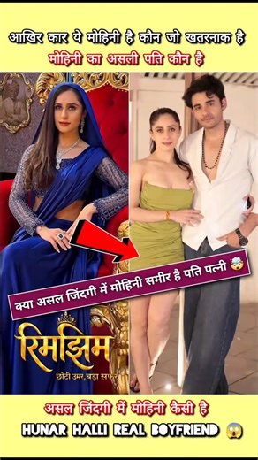 Mohini Sameer real life husband wife 😱 #dangaltv #sameer #radhakrishna #serial #rimjim