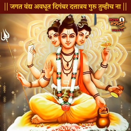 || जगत वंद्य अवधूत दिगंबर दत्तात्रय गुरू तुम्हीच ना || #दत्ताचीगाणी #dattachigani #dattachiaarti #dattagurusong #dattagurubhaktigeet #dattagurubhajan #dattabavani #dattatreyagurutumhichna #dattatreyastotram #dattajayanti2025 | Nova Marathi Bhakti