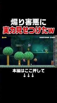 I showed my superior skill in a battle against a notorious troublemaker lol [Mario Maker 2/MariMe 2]